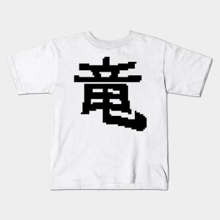 8bit dragon kanji Kids T-Shirt